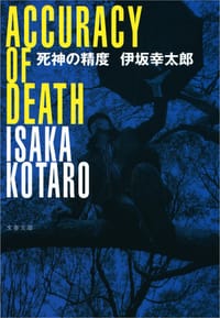 书籍 死神の精度的封面