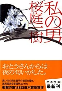 书籍 私の男的封面