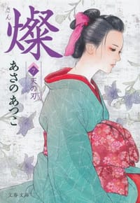燦〈7〉天の刃