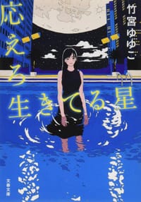 応えろ生きてる星 - 竹宮ゆゆこ