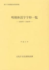 书籍 明朝体活字字形一览（日文：明朝体活字字形一覧）的封面