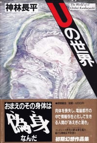 Uの世界 - 神林長平