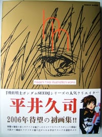 平井久司画集