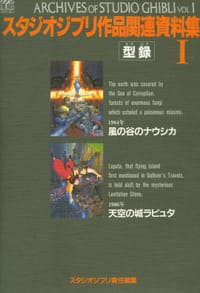 书籍 スタジオジブリ作品関連資料集1 風之谷天空之城設定集的封面