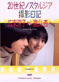 20世紀ノスタルジア撮影日記 広末涼子から遠山杏へ - 中岡美樹, 広末涼子, 遠山　杏, [日本] 广末凉子