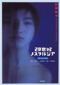 20世紀ノスタルジア—ストーリー・ブック 広末涼子 in Fantastic Love Story - 原 将人, 中岡 美樹, 中島 吾郎, [日本] 广末凉子
