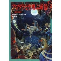 アブダラと空飛ぶ絨毯―ハウルの動く城〈2〉