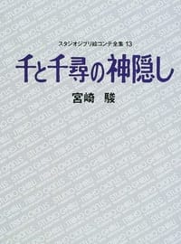 书籍 千と千尋の神隠し スタジオジブリ絵コンテ全集〈13〉的封面