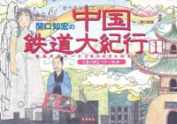 関口知宏の中国鉄道大紀行〈1〉最長片道ルート36,000kmをゆく 春の旅 ラサ~桂林