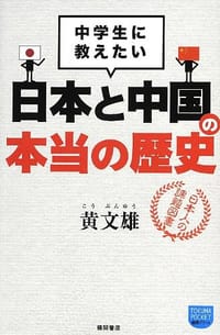 书籍 ――中学生に教えたい―― 日本と中国の本当の歴史的封面