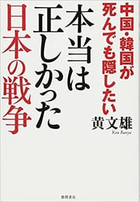 书籍 中国・韓国が死んでも隠したい 本当は正しかった日本の戦争的封面