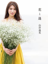 书籍 花と逢的封面