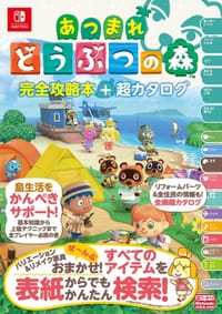 あつまれ どうぶつの森 完全攻略本＋超カタログ - ニンテンドードリーム編集部