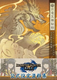 モンスターハンターライズ 公式設定資料集 百竜災禍秘録 - ニンテンドードリーム編集部