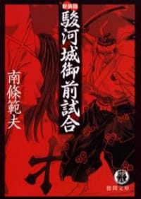 駿河城御前試合