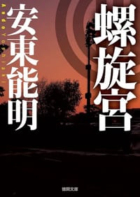螺旋宫 - 安東能明