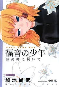 福音の少年―時の神に抗いて - 加地 尚武