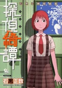 探偵綺譚