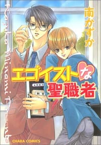 エゴイストな聖職者 - 南 かずか