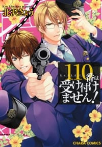 110番は受け付けません! - 北沢きょう
