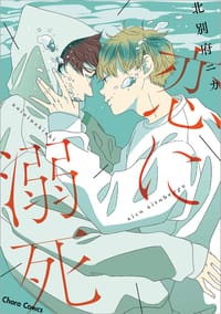 恋に溺死 - 北別府ニカ