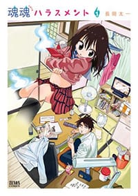 魂魂ハラスメント 01