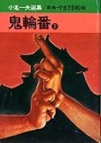 鬼輪番 2