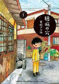 臆病の穴 1