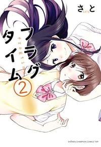 フラグタイム 2 - さと