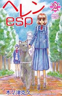 ヘレンesp 2 - 木々津克久