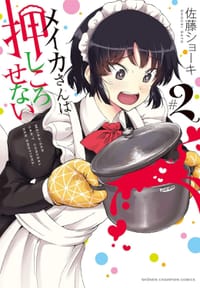 メイカさんは押しころせない 2 - 佐藤ショーキ