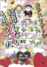 結婚しないと思ってた オタクがDQNな恋をした！