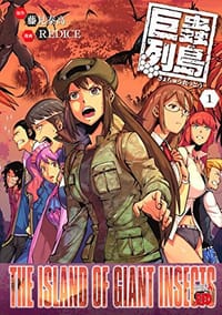 巨蟲列島 1 - 藤見泰高