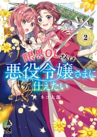 限界OLさんは悪役令嬢さまに仕えたい 2 - ネコ太郎