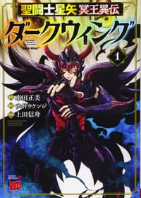 聖闘士星矢 冥王異伝 ダークウイング 1