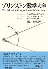 书籍 プリンストン 数学大全的封面