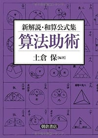 新解説·和算公式集 算法助術 - 无名图书