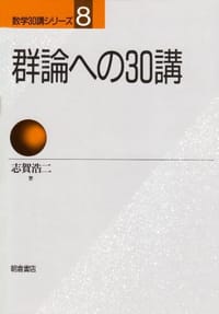 群論への30講