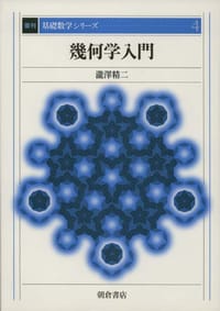 幾何学入門