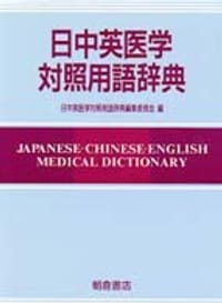 日中英医学対照用語辞典 - 日中英医学対照用語辞典編集委員会【編】