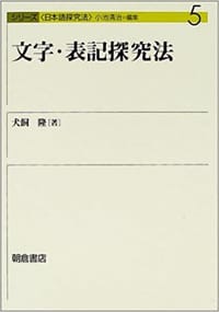文字・表記探究法