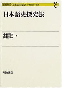 日本語史探究法