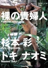 「裸の貴婦人 Femme sensuelle」 杉本彩×トキナオミ (大型本)