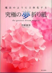 书籍 究極の夢折り紙的封面