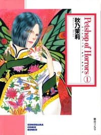 Petshop of Horrors (Bunko Version) Vol. 1 (Petto Shoppu Obu Horaa (Sonorama Manga bunko)) (in Japanese)