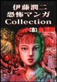 伊藤潤二恐怖マンガCollection（8）血玉樹 - 伊藤　潤二