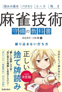 麻将技术教科书·不会放铳的打法