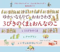 3びきのくまとおんなのこ
