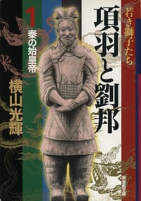 书籍 項羽と劉邦第１巻的封面