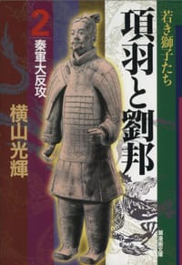 书籍 項羽と劉邦 第２巻的封面